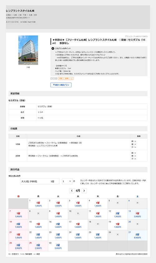 国内宿泊予約 ツアー予約ページ