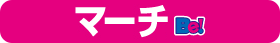 マーチBe!