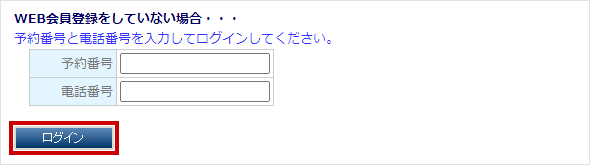 Web会員登録をしていない場合