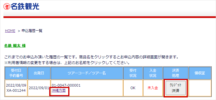 お申込み履歴が表示されます