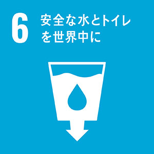 安全な水とトイレを世界中に