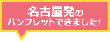 名古屋発パンフレット