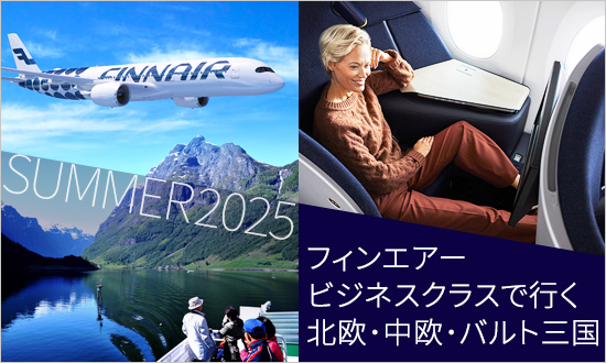 ＜羽田・中部国際空港発着＞フィンエアービジネスクラスで行く！2025年夏 　北欧・中欧・バルト三国の旅