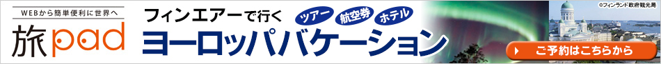 フィンエアーで行くヨーロッパバケーション