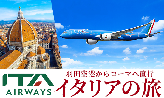 ＜羽田空港発着＞イタリアまで直行のITAエアウェイズ ビジネスクラスで行く！202年夏 限定企画！イタリアの旅
