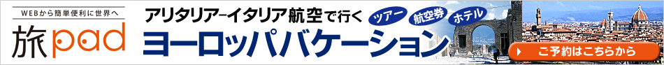 アリタリア-イタリア航空で行くヨーロッパバケーション