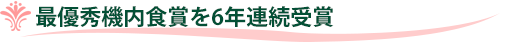 最優秀機内食賞を5年連続受賞