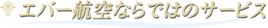 エバー航空ならではのサービス