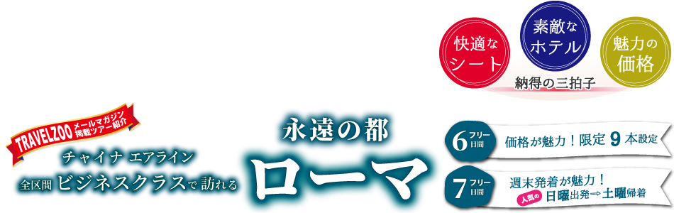 チャイナエアライン全区間ビジネスクラスで訪れる永遠の都ローマ