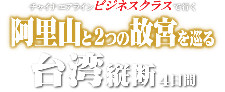 阿里山と2つの故宮を巡る台湾縦断4日間