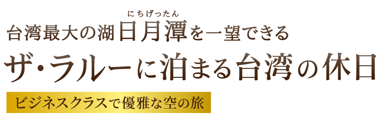 ザ・ラルーに泊まる台湾の休日