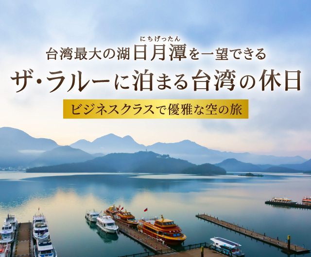 ザ・ラルーに泊まる台湾の休日
