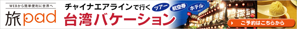 チャイナエアラインで行く台湾バケーション