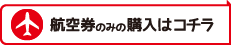 航空券のみの購入はコチラ