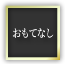 ”おもてなし”/