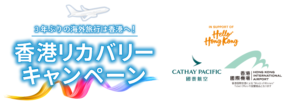 香港リカバリーキャンペーン