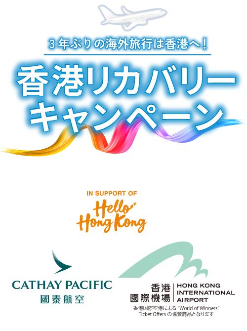 香港リカバリーキャンペーン