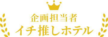 企画担当者イチ押しホテル