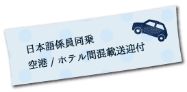 日本語係員同乗空港/ホテル間混載送迎付 