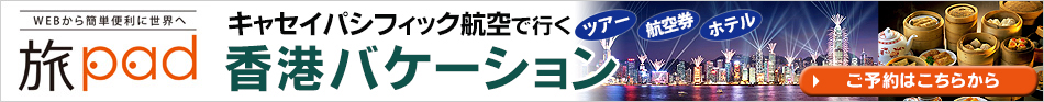 香港バケーション