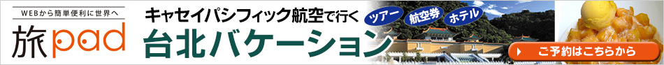 台北バケーション