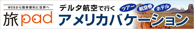 デルタ航空で行くアメリカ