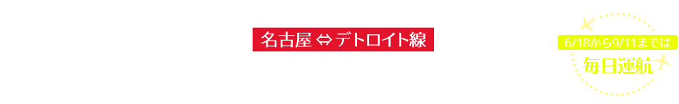 名古屋から唯一のアメリカ直行便で一気に北米へ！