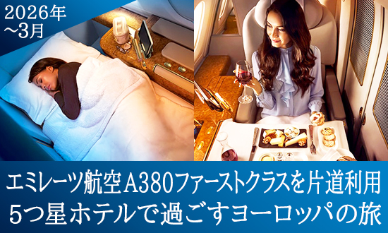 エミレーツ航空 片道ファーストクラス利用（片道ビジネスクラス利用） 5つ星デラックスホテルで過ごす ヨーロッパの旅