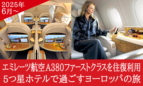 5つ星デラックスホテルで過ごすヨーロッパの旅