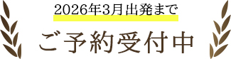 2026年3月出発まで受付中！
