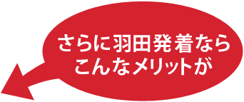 さらに羽田発着ならこんなメリットが