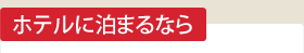 ホテルに泊まるなら