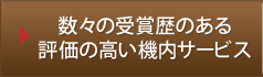 数々の受賞暦のある評価の高い機内サービス