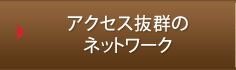 アクセス抜群のネットワーク