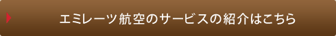 エミレーツ航空のサービスの紹介はこちら