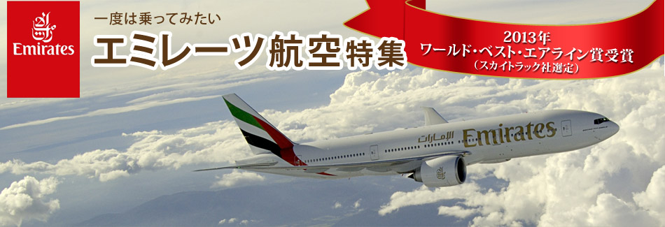 一度は乗ってみたいエミレーツ航空特集。2013年 ワールド・ベスト・エアライン賞受賞（スカイトラック社選定）