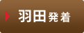 羽田発着