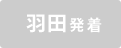 羽田発着