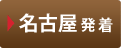 名古屋発着