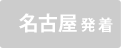 名古屋発着