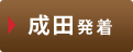 成田発着