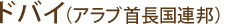 ドバイ
