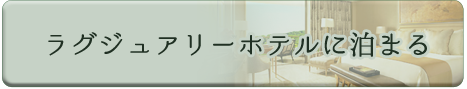 ラグジュアリーホテルに泊まる