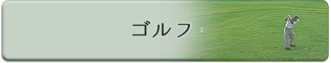 ゴルフツアー