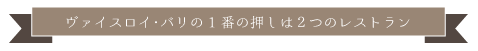 一番目の押しは２つのレストラン