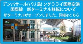 デンパサール(バリ島) ングラライ国際空港　国際線　新ターミナル移転について