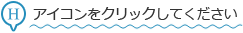 アイコンをクリックしてください