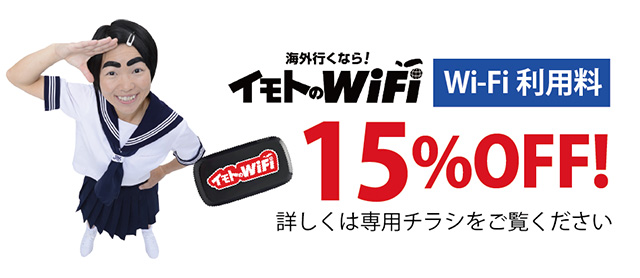 イモトのWi-Fi