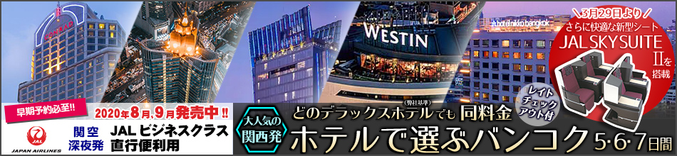 販売開始！関空発JALビジネス バンコクー