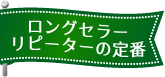 ロングセラーリピーターの定番